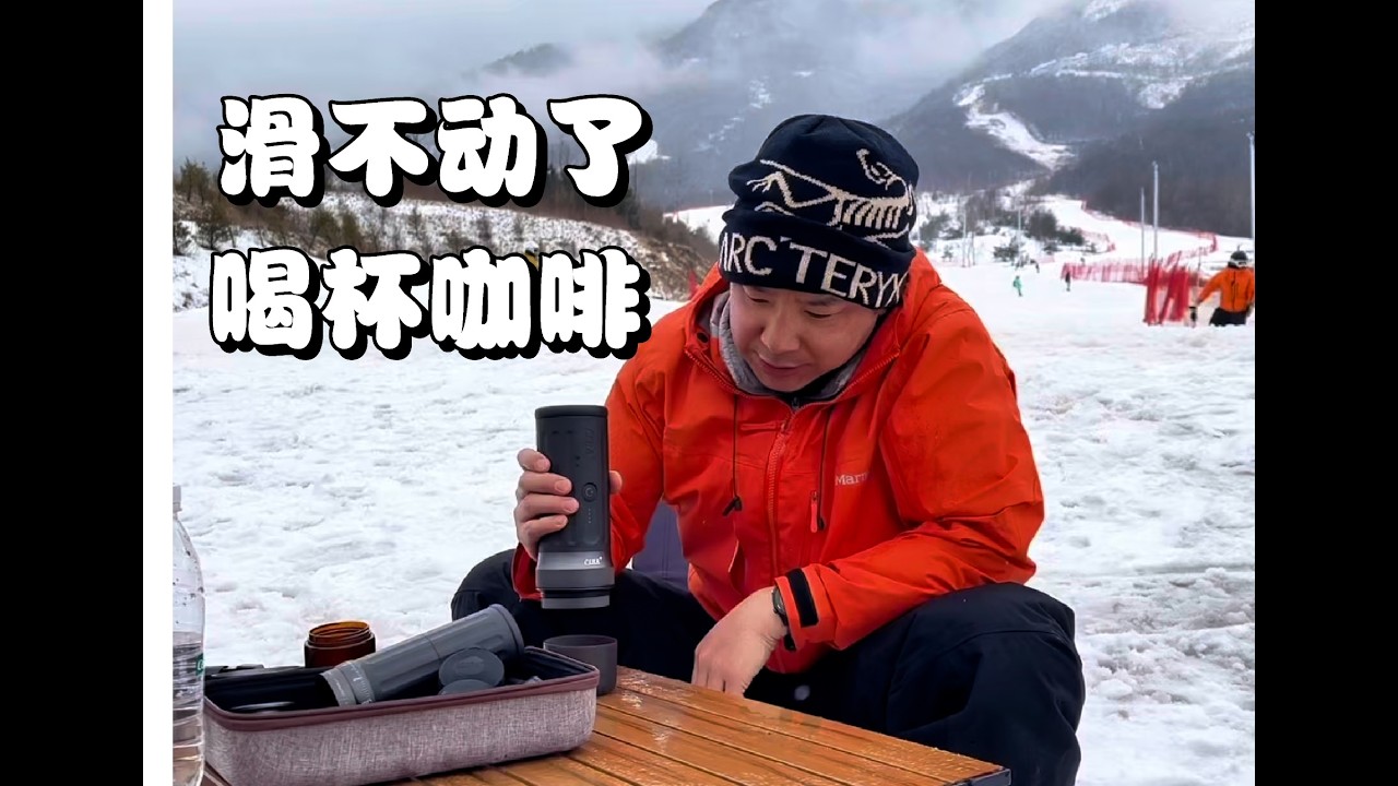滑雪和咖啡更配哟！雪季结束才终于在鳌山滑雪场喝到自己现磨鲜萃的咖啡了！