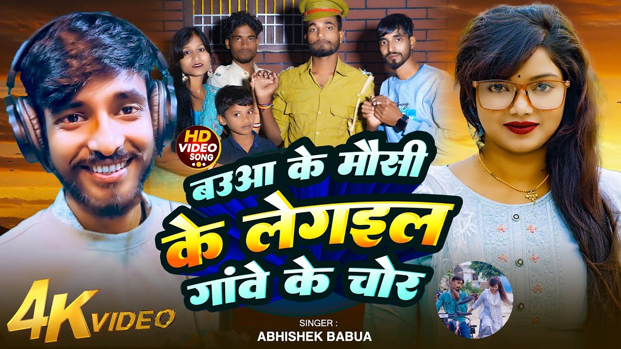 #viralsong | बउआ के मौसी के लेगइल गावे के चोर| Abhishek babua | Baua ke Mausi ke Legai Gawe ke Chor 