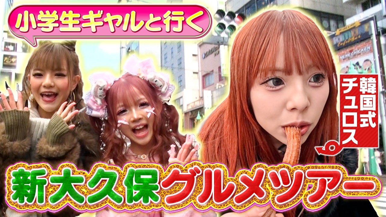 【あいあい×KOGYARU】ギャルが「話題のグルメ」を食べ歩いてみた！