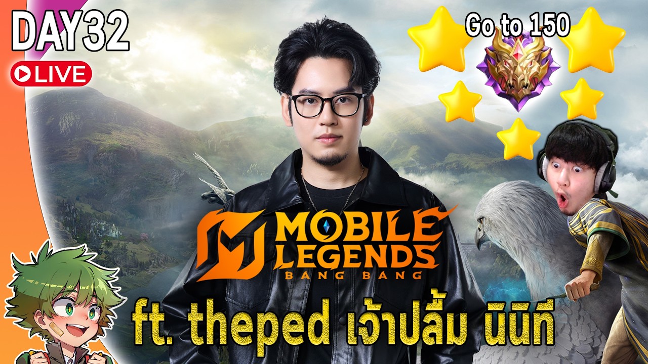 MLBB live : ไป150ดาวทันไหมซีซั่นนี้~ ตี้ชายโฉด ft.theped เจ้าปลื้ม นินิที nik