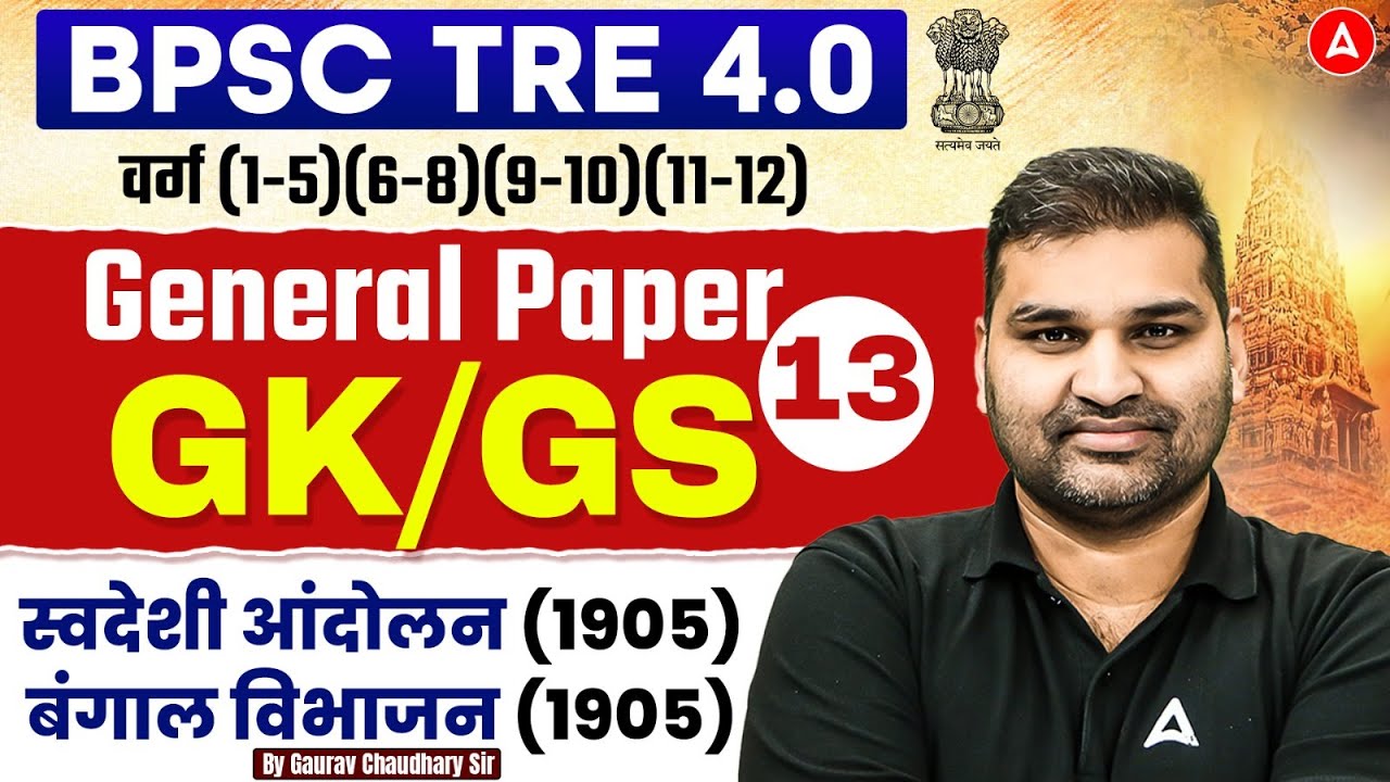BPSC TRE 4 GK/GS | Partition of Bengal & Swadeshi Movement Theory & Que. | BPSC TRE GK/GS Gaurav Sir
