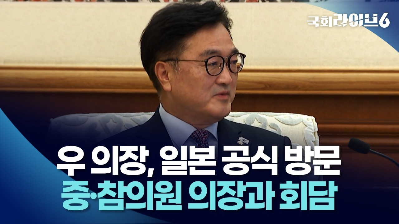 우원식 국회의장, 일본 공식 방문…중·참의원 의장과 회담 (26.3.4.) | 국회라이브6