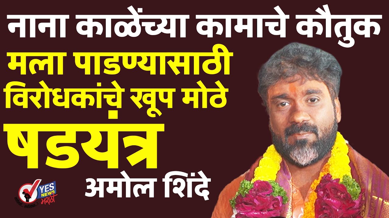 नाना काळेंच्या कामाचे कौतुक,मला पाडण्यासाठी विरोधकांचे खूप मोठे षडयंत्र - Amol Bapu Shinde