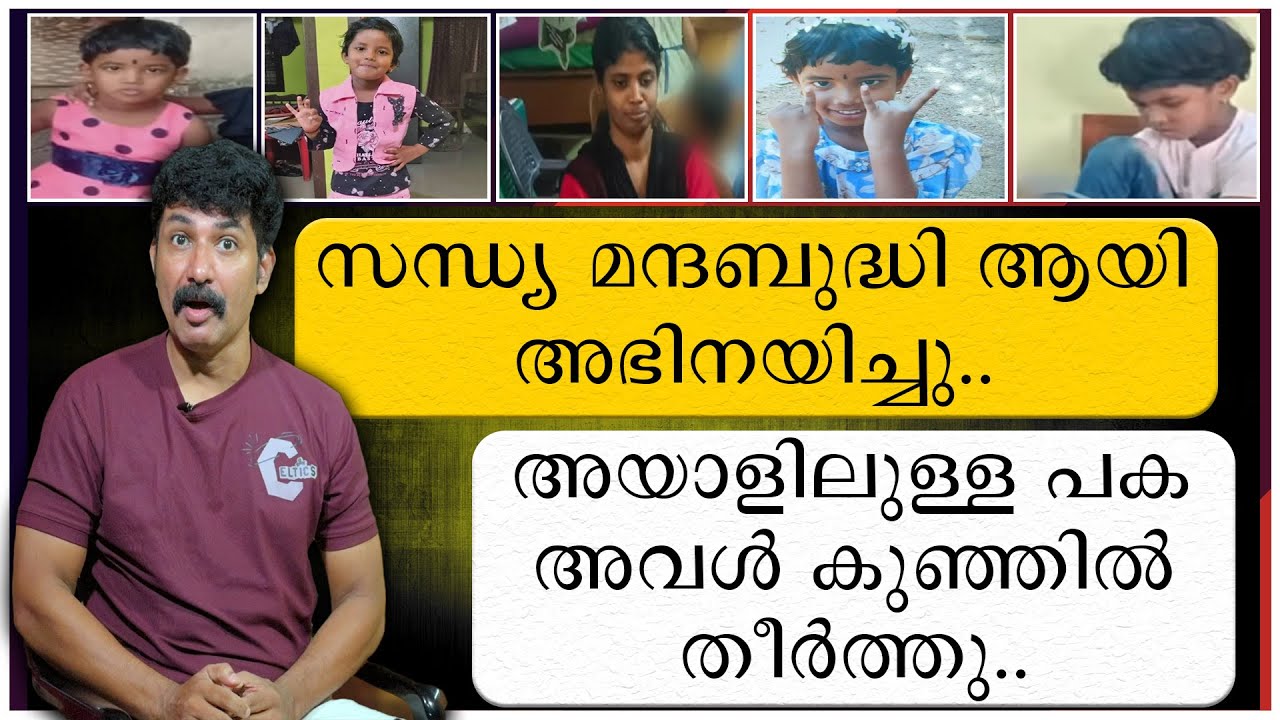 സന്ധ്യ മന്ദബുദ്ധിയായ അഭിനയിച്ചു | അയാളിലുള്ള പക അവൾ കുഞ്ഞിൽ തീർത്തു | Sandhya | Kalyani Missing