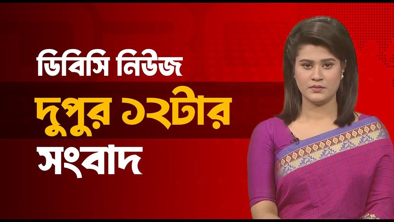 দুপুর ১২টার সংবাদ | ১৭ জানুয়ারি, ২০২৬ | DBC NEWS