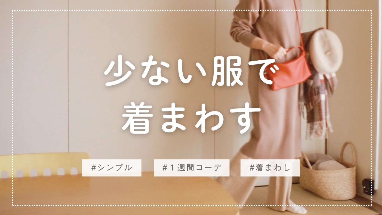 【58歳主婦Vlog】秋冬ワンピ５着コーデ/無印良品/UNIQLO/50代60代