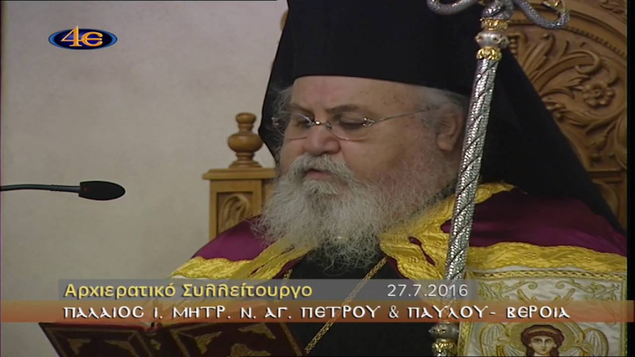 Ονομαστήρια Σεβ  Μητρ  Βεροίας κ  Παντελεήμονος 27 7 2016 Βέροια