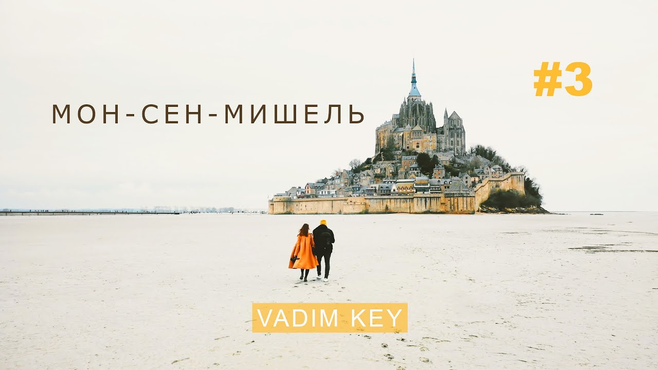 Самое ЭПИЧНОЕ место Нормандии! Мон-Сен-Мишель. Номер-люкс и как нас чуть не арестовали жандармы.