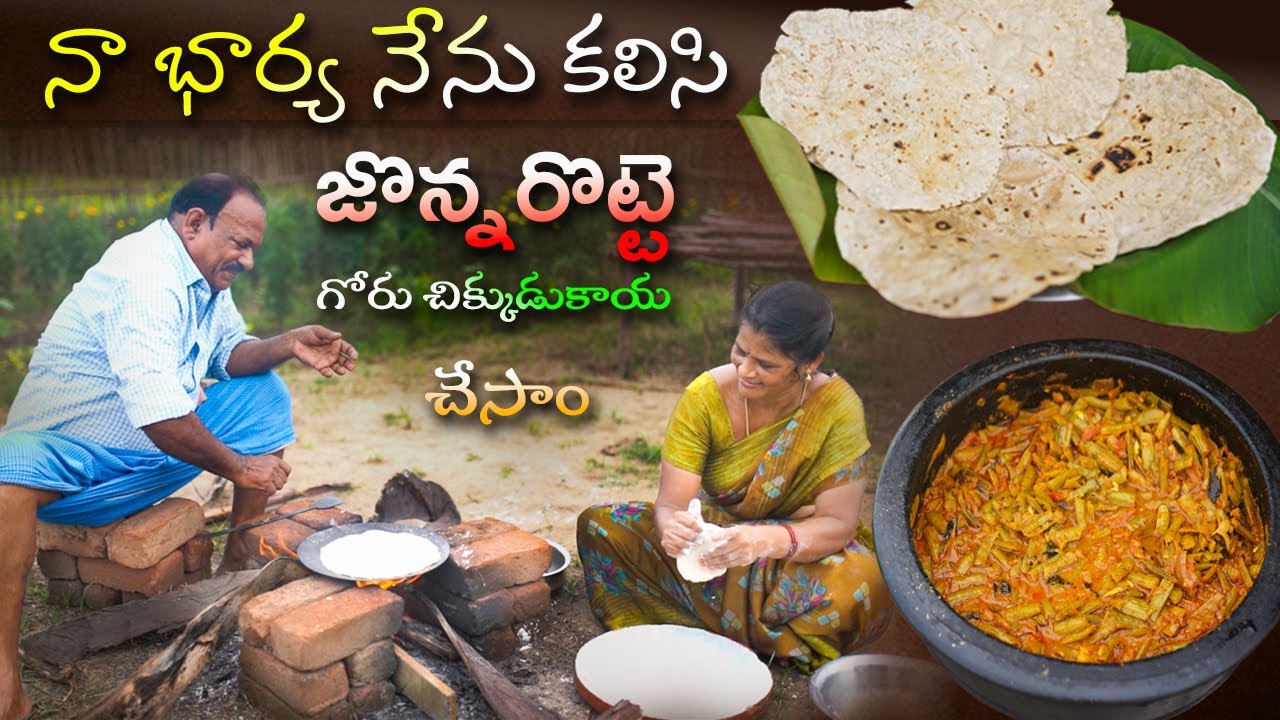 నా భార్య నేను జొన్న రొట్టె - గోరు చిక్కుడుకాయ కూర చేసాం || Jowar roti - Clusterbeans curry ||