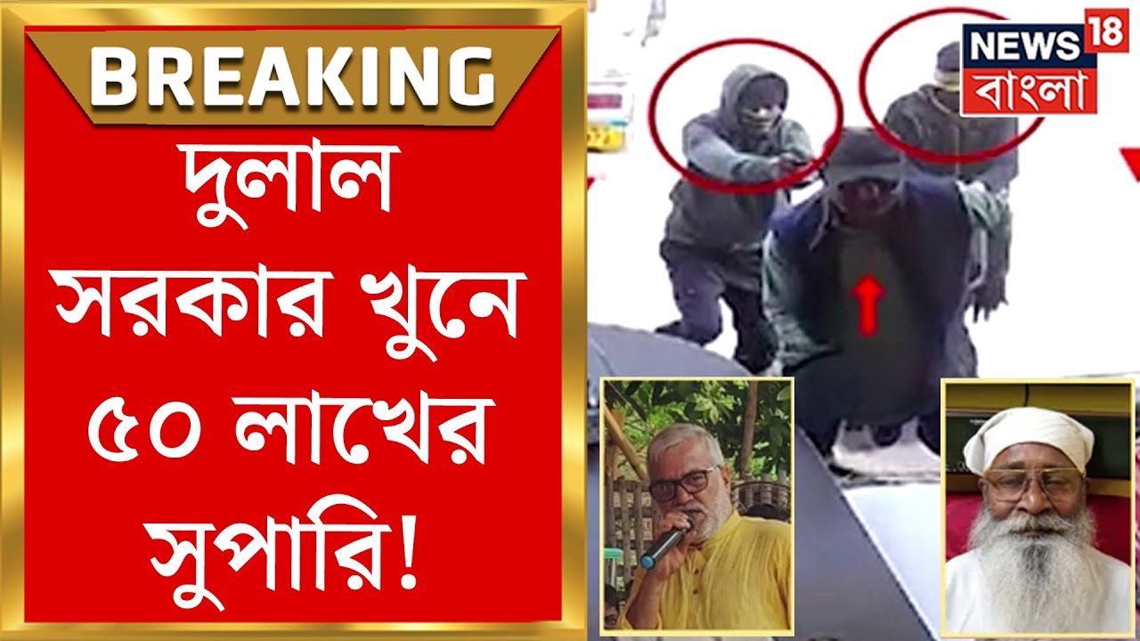 Malda News : মূল চক্রী নরেন্দ্রনাথ-স্বপন! দুলাল সরকার খুনে ৫০ লাখের সুপারি | Bangla News