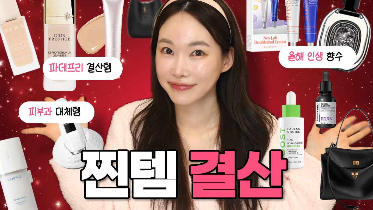 피부 바꾼 스킨케어부터 삶의 질 수직상승템까지✨ 지겹도록 쓴 인생템 17가지