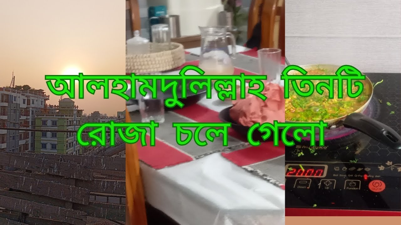 এতো দামী  বাসায় থেকেও  গ্যাসের কারনে ইফতারি  কিনে খেতে হয়