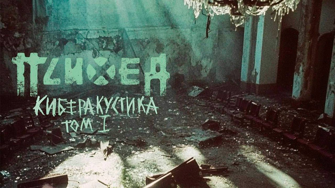 Психея — Киберакустика Том 1 / Новый альбом / 2025