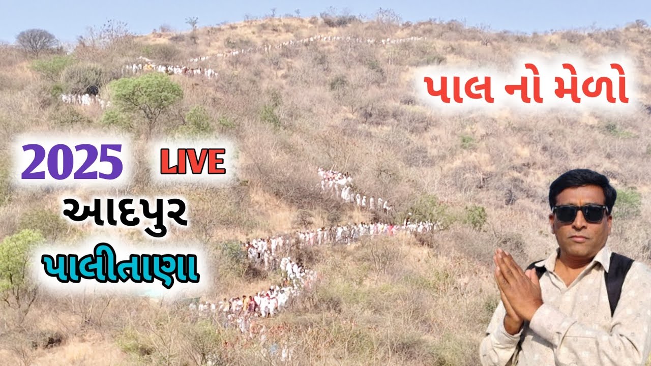 પાલ નો મેળો | pal no melo | 2025 live  | જૈન તીર્થ ધામ આદપુર પાલીતાણા ગુજરાત