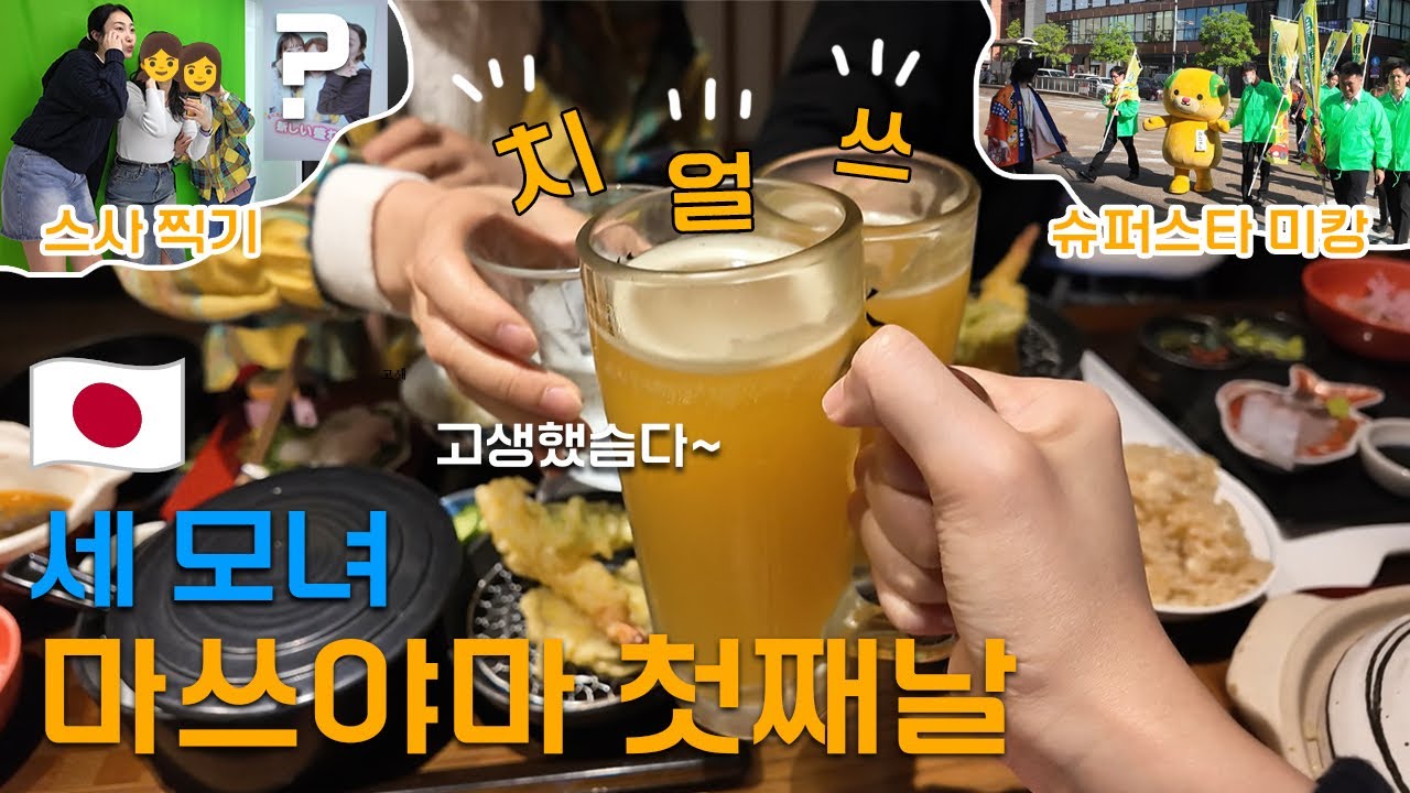 🇯🇵마쓰야마[1탄] | 세 모녀의 마쓰야마 여행기👩‍👧‍👧 | 🍊귀염뽀짝한 이 동네 | 근데 왜 여기는 일찍 문닫죠?