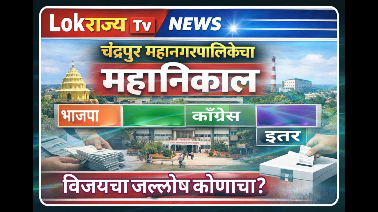 Chandrapur Election - LIVE महानगरपालिका महानिकाल  - सत्ता कुणाची - कॉग्रेस बाजी मारणार की भाजप