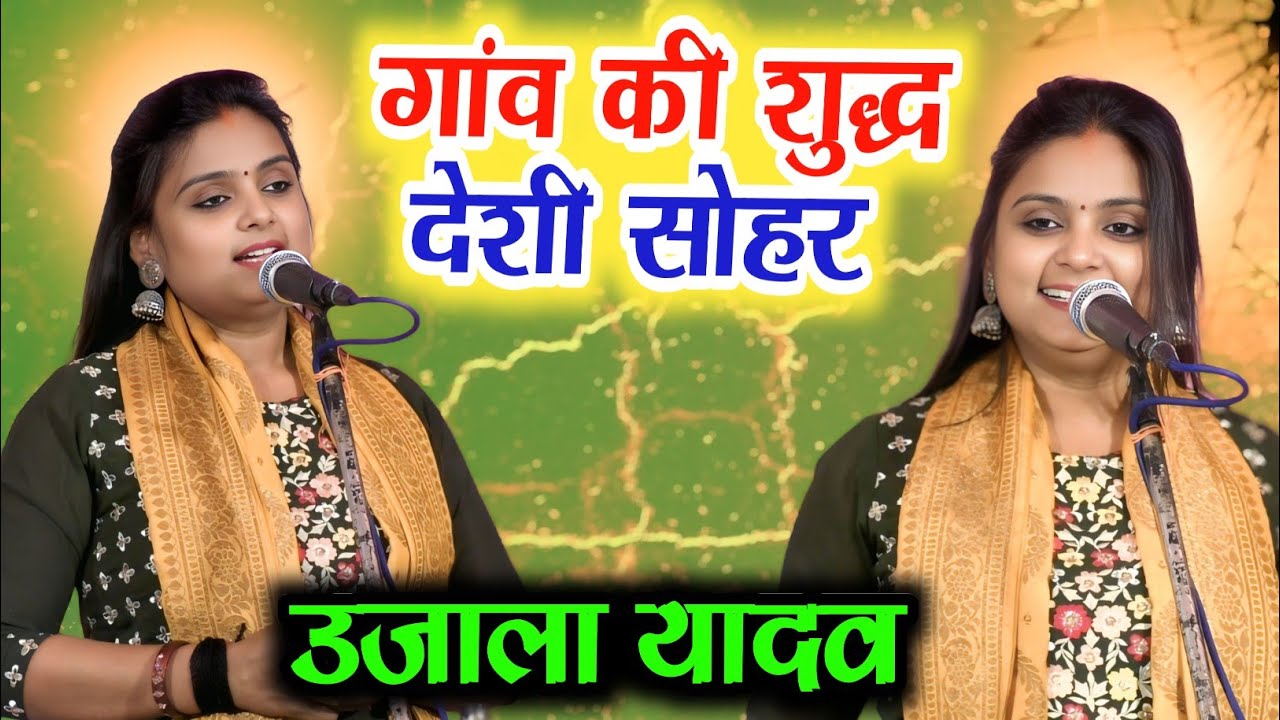 #उजाला_यादव की शुद्ध देशी #सोहर #कॉमेडी comedy #sohar #ujalayadav suddh deshi sohar birha ram sewak