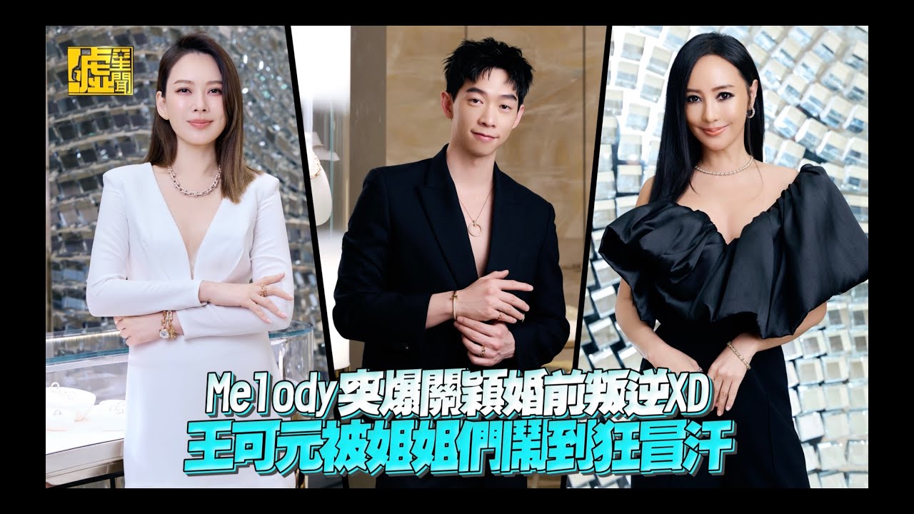 Melody突爆關穎婚前叛逆XD王可元被姐姐們鬧到狂冒汗