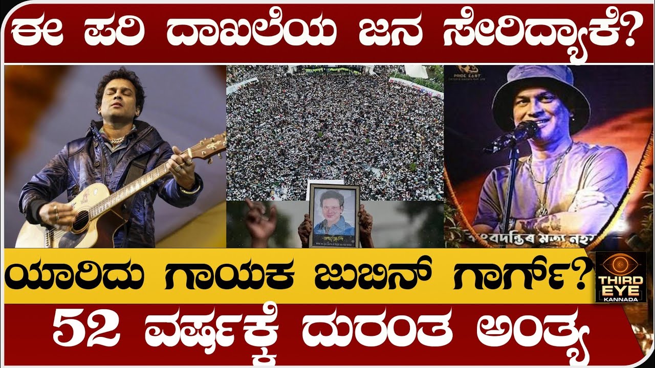 ಈ ಪರಿ ದಾಖಲೆಯ ಜನ ಸೇರಿದ್ಯಾಕೆ? 52 ವರ್ಷಕ್ಕೆ ದುರಂತ ಅಂತ್ಯ ಕಂಡ ಈ ಪ್ರಖ್ಯಾತ ಗಾಯಕ ಯಾರು? Singer zubeen garg