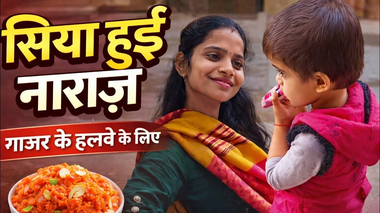 Siya Hui Naraj 😢 Gajar Ke Halway Ke Liye | Emotional Family Moment