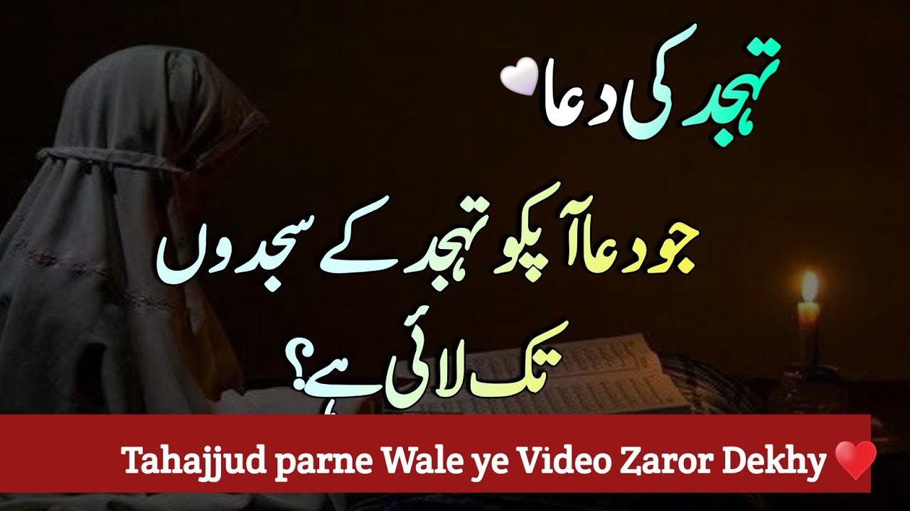 Tahajud ki Dua|Tahajjud Namaz ki Fazilat|Dua ki taqat|Islamic Motivational quotes|Tahajjud quotes