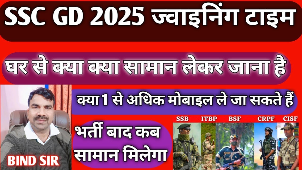 SSC GD ज्वाइनिंग टाइम सामान/ घर से क्या क्या सामान लेकर जाना है / SSC GD 2025 ज्वाइनिंग / SSC GD 