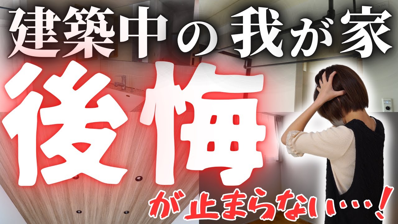 【注文住宅】え、思ってたんと違う…建築中の我が家、後悔ポイントだらけでした…【マイホーム】【新築一戸建て】