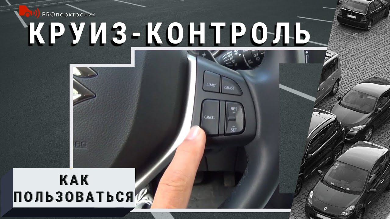 Как пользоваться Круиз контролем. SUSUKI Vitara.