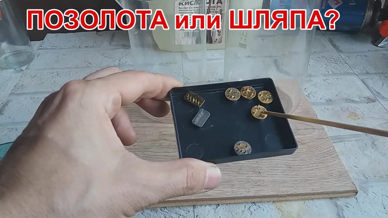 ПОЗОЛОТА ЛИ В КВАРЦЕВЫХ ФИЛЬТРАХ?