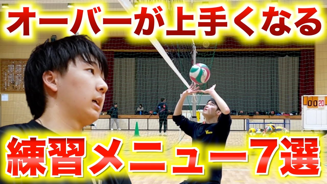 【バレーボール】オーバーハンドパスが圧倒的に上達する基礎練習メニュー7選！ #バレー #バレーボール #オーバーハンドパス