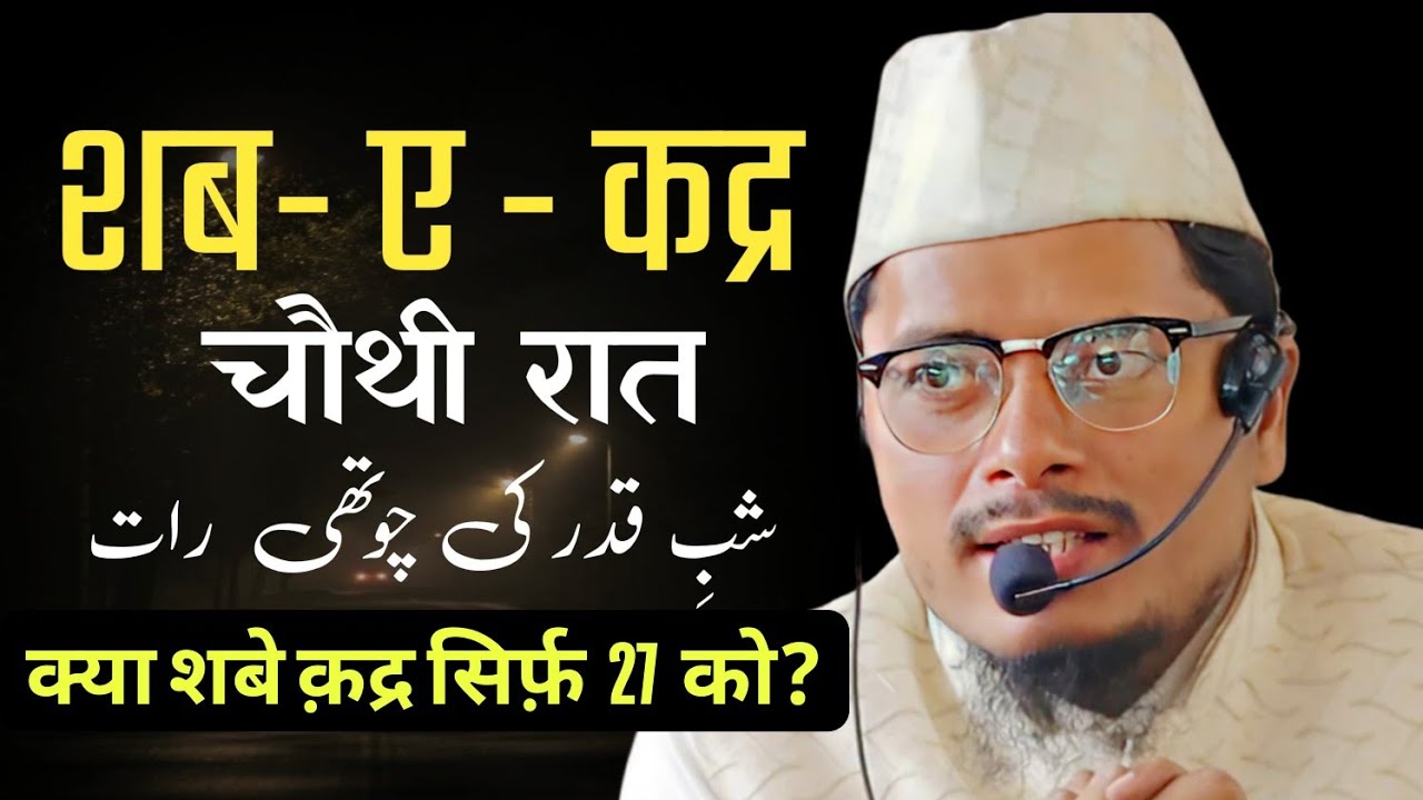 4th Shab E Qadr || क्या शबे क़द्र सिर्फ़ 27 रमज़ान को? Shaikh Abdul Gaffar Salafi Official