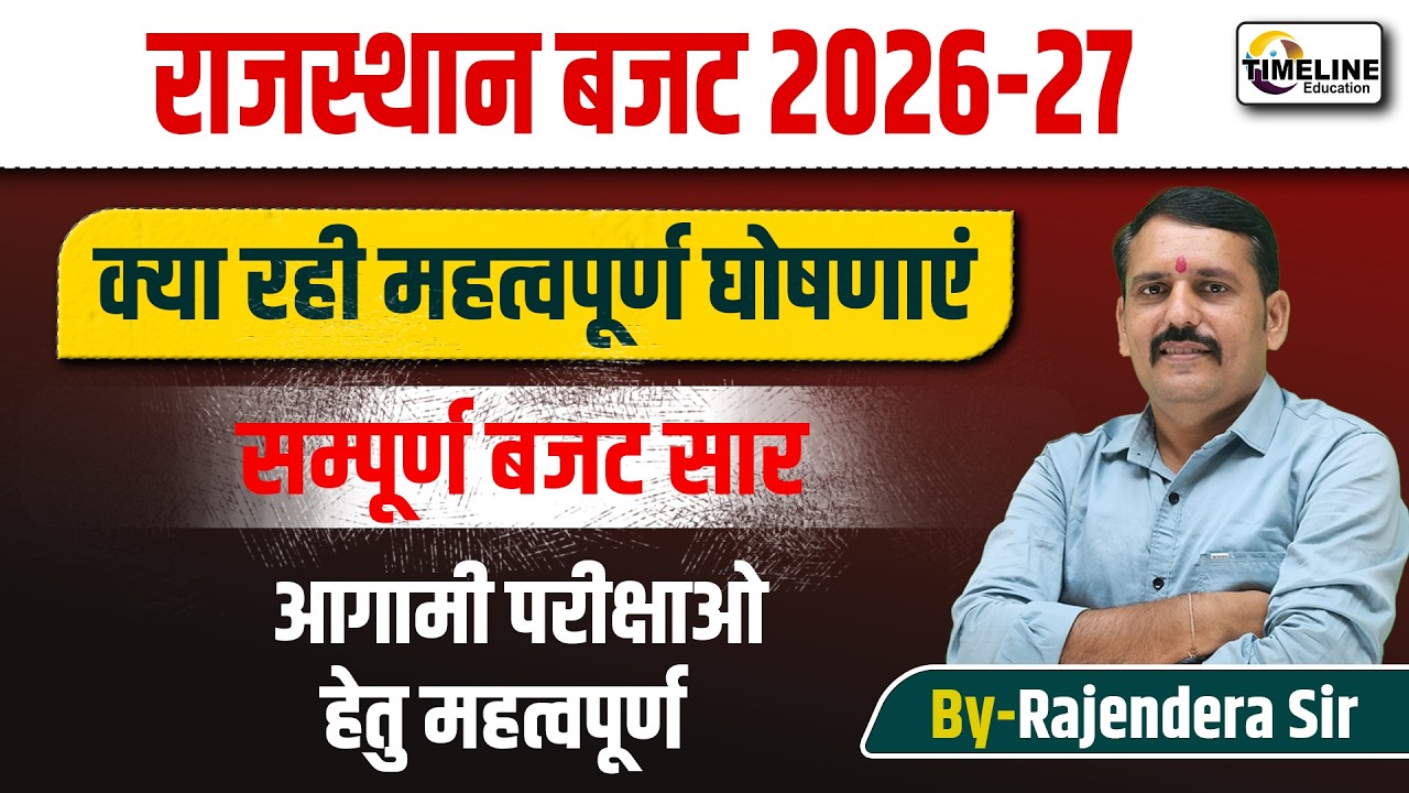 👉 राजस्थान बजट 2026-27 | नई महत्वपूर्ण घोषणाएं | सम्पूर्ण बजट सार | By Rajendra Sir