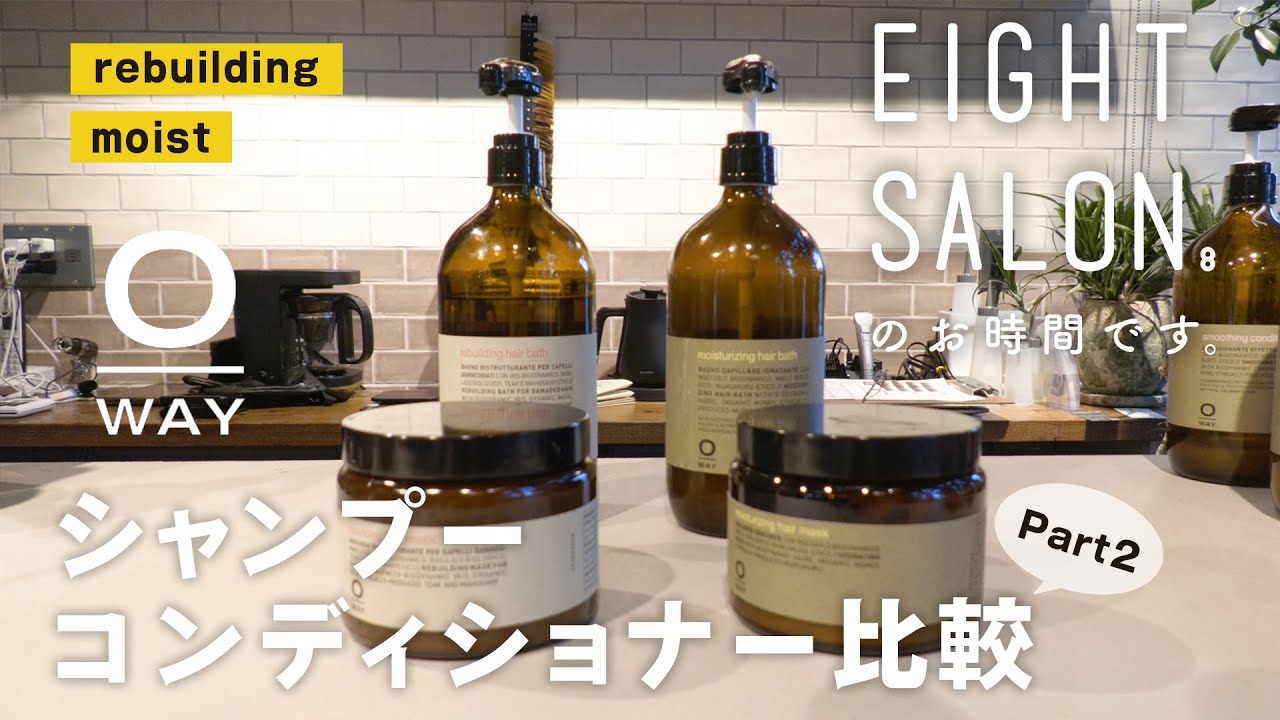 O-WAY シャンプー、コンディショナー 使ってみた！② 【エイトサロンのお時間です】