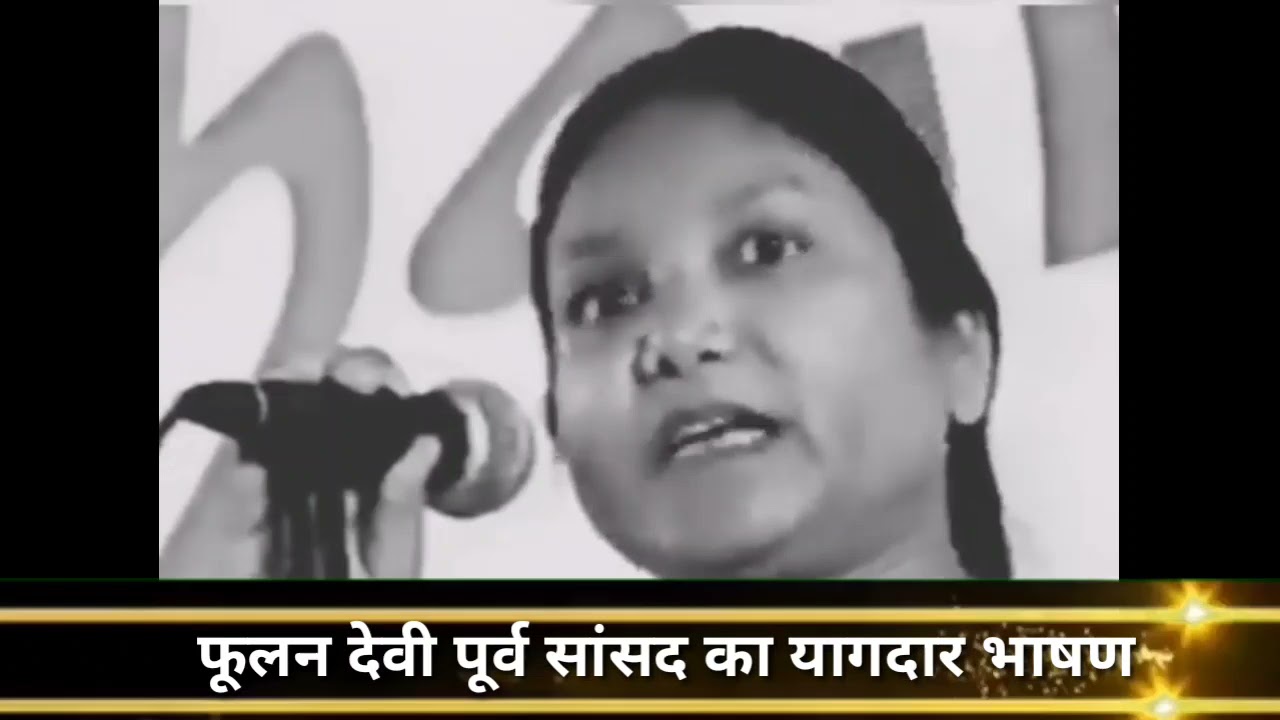 चंबल की शेरनी पूर्व सांसद फूलन देवी का दर्द भरा सबसे यादगार भाषण