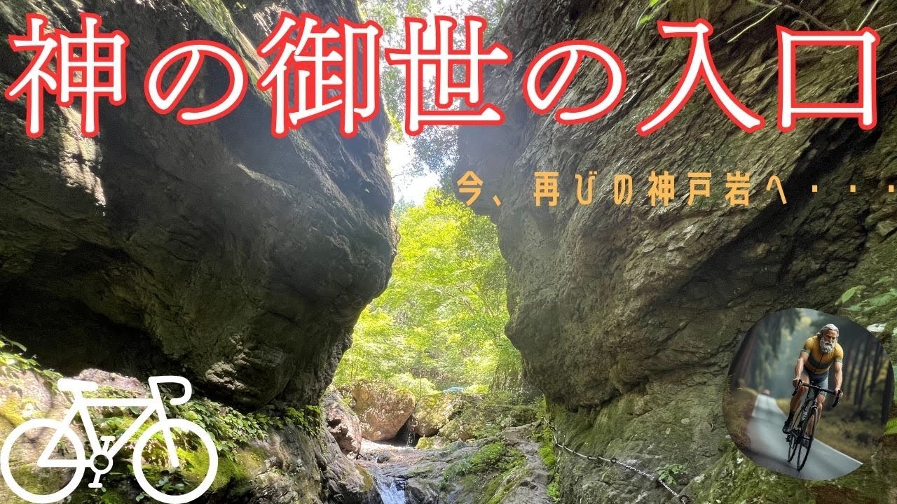 今再びの神の御世の入口へ！酷暑の中でも涼しく神戸岩でプチ冒険してきたよ！#ロードバイク #ポタリング #奥多摩 #神戸岩 #自転車 #観光 #ridley #roadbike #cycling