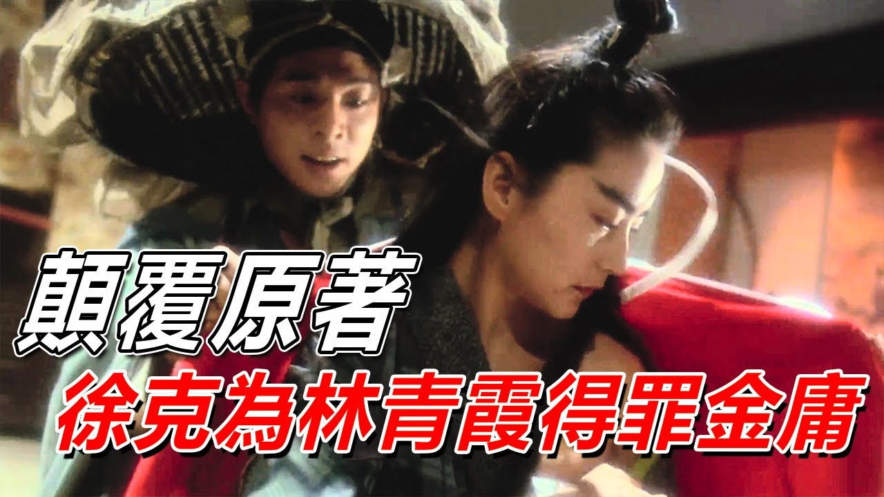 顛覆原著的東方不敗，讓金庸對徐克徹底拉黑，卻成無法超越的經典