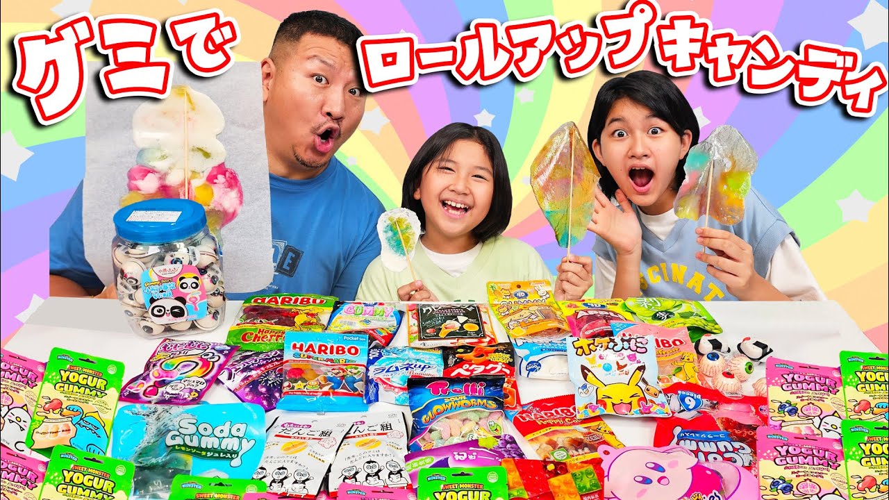 市販のグミでカラフルロールアップキャンディ作ろう！himawari-CH