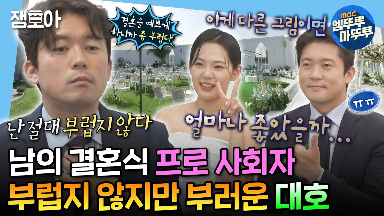 [#나혼자산다] 전혀 부럽지 않은데 왜 눈물이 나죠...😭 울릉도에서 만난 인연으로 결혼식 사회 보러 간 대호👰🤵 | #김대호 #결혼식 MBC240510방송