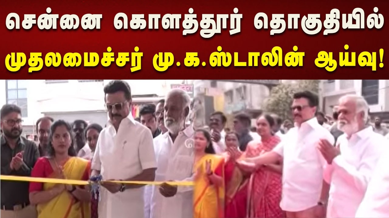 கொளத்தூர் சட்டமன்றத் தொகுதியில் நிறைவுற்ற திட்டங்கள் தொடங்கி வைத்தார் CM MK Stalin!