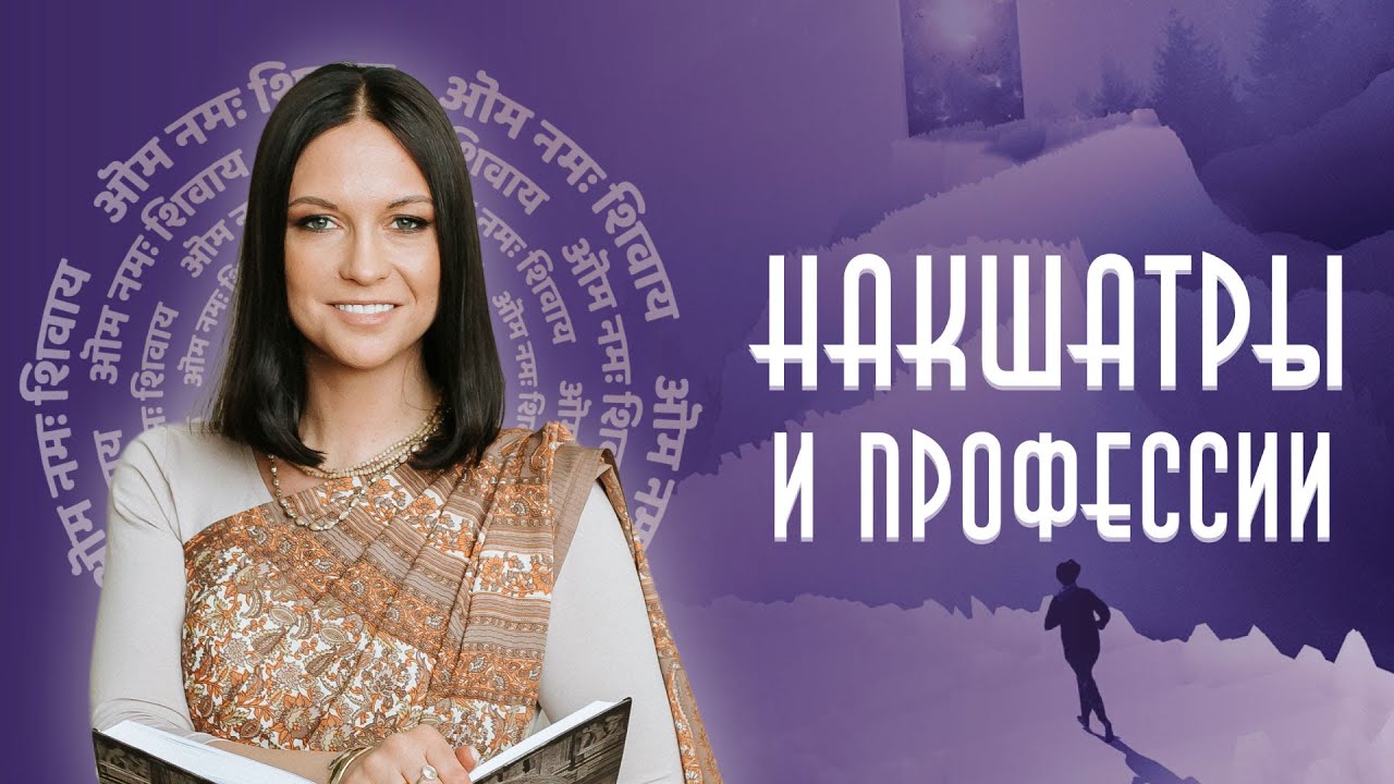 Мастер-класс «Накшатры и профессии»