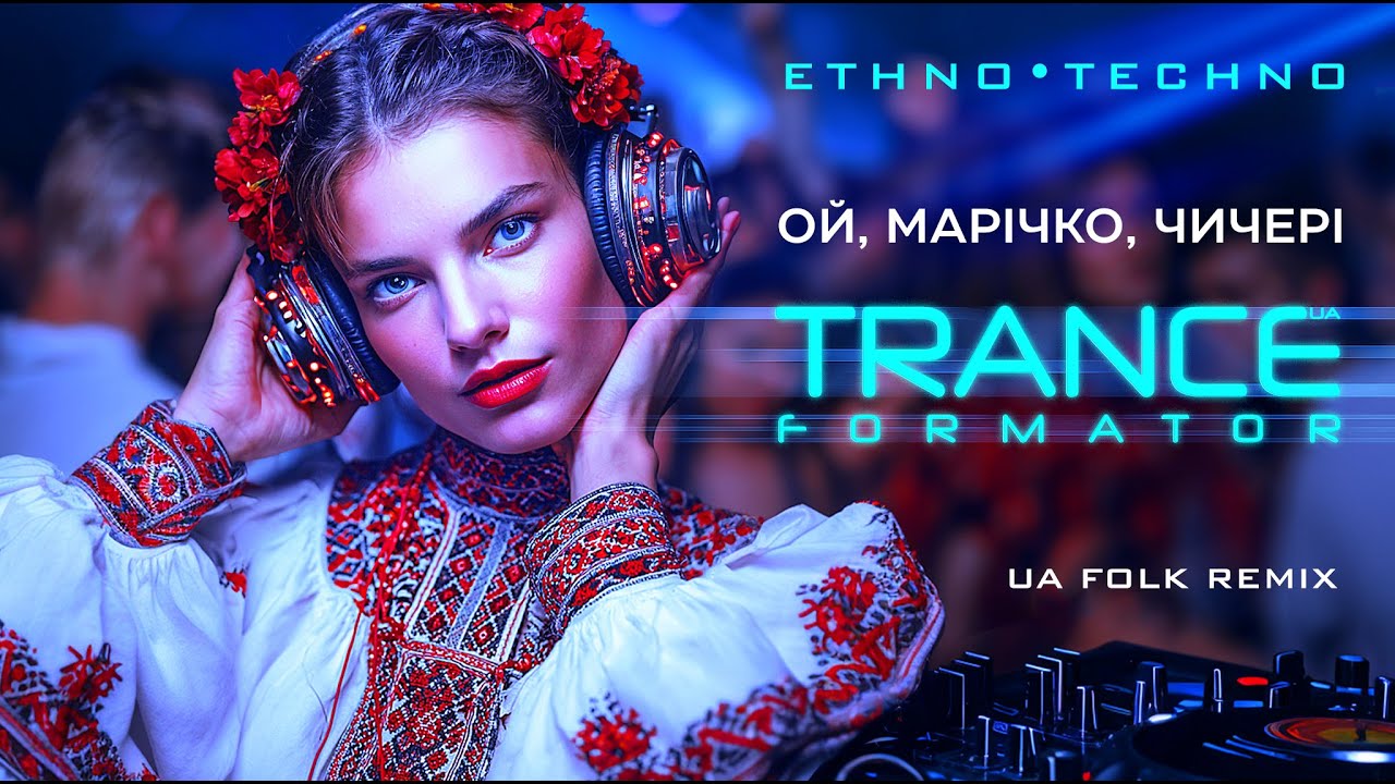 Ой, Марічко, чичері - Ukrainian Ethno Trance, Techno folk Remix. Tribal Fusion. Progressive Club