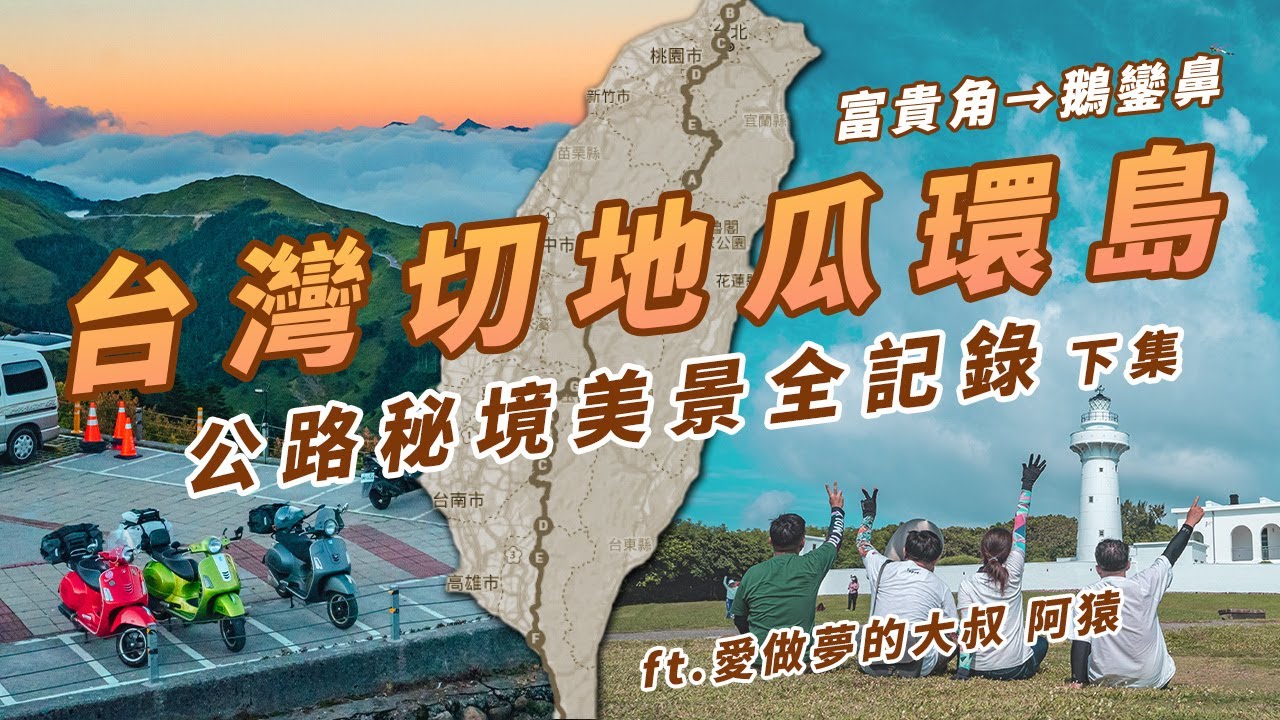 【台灣切地瓜環島 下集】 富貴角騎到鵝鑾鼻 公路秘境美景全記錄 合歡山 阿里山 墾丁  Ft.愛做夢的大叔 阿猿 @AyuanKiKi #環島旅行 #機車環島 #肯吉老王