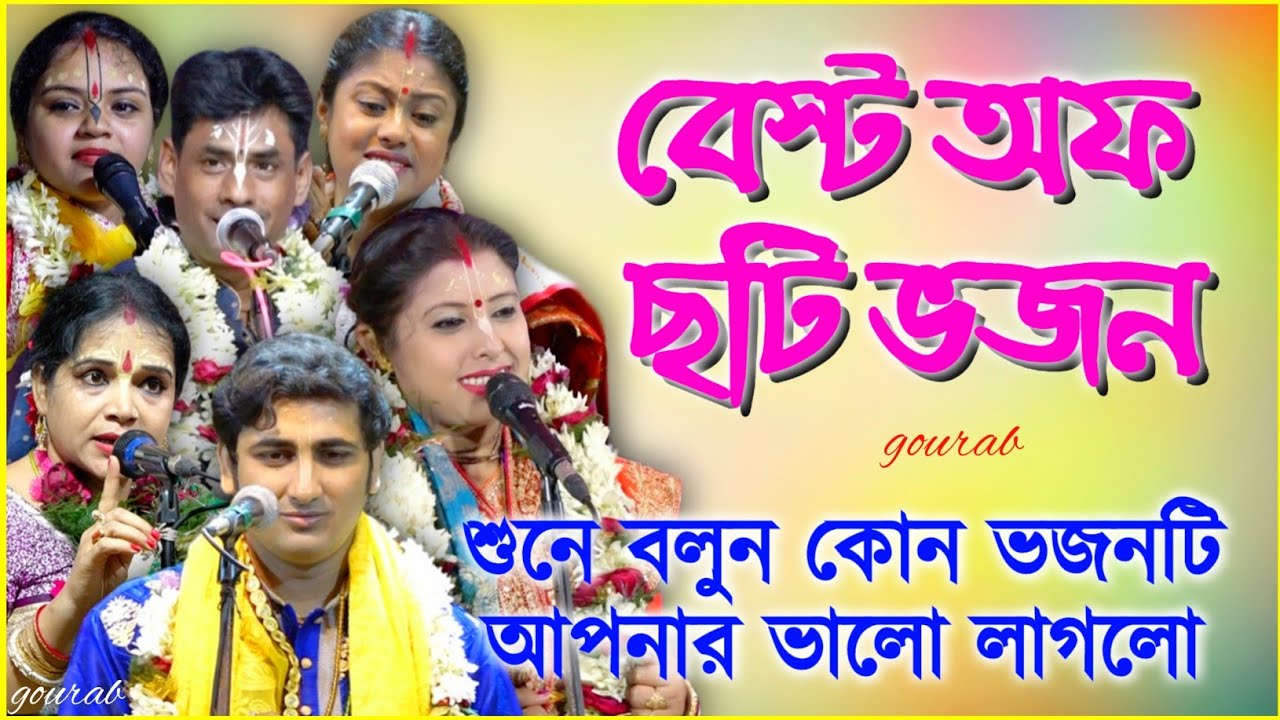 শুনে বলুন কোন ভজনটি আপনার ভালো লাগলো | বেস্ট অফ ছটি ভজন | সুপার হিট ভজন