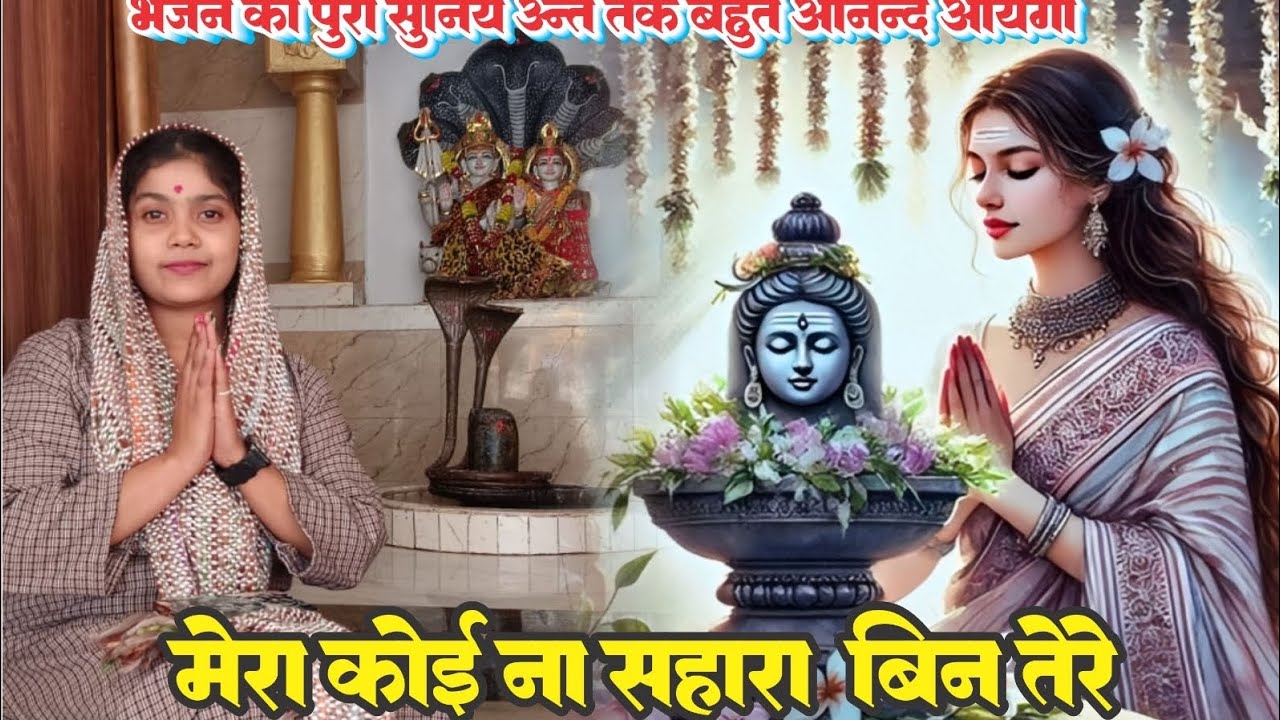 #2026 मेरा कोई ना सहारा #bholenath #trending#youtube #viral #bhakti #bhajan#new#2026#2025