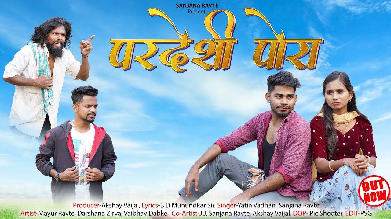 परदेशी पोरा || Pardeshi Pora || Full Song || Sanjana Ravte ||Yatin Wadhan || Mayur Ravte || Darshana
