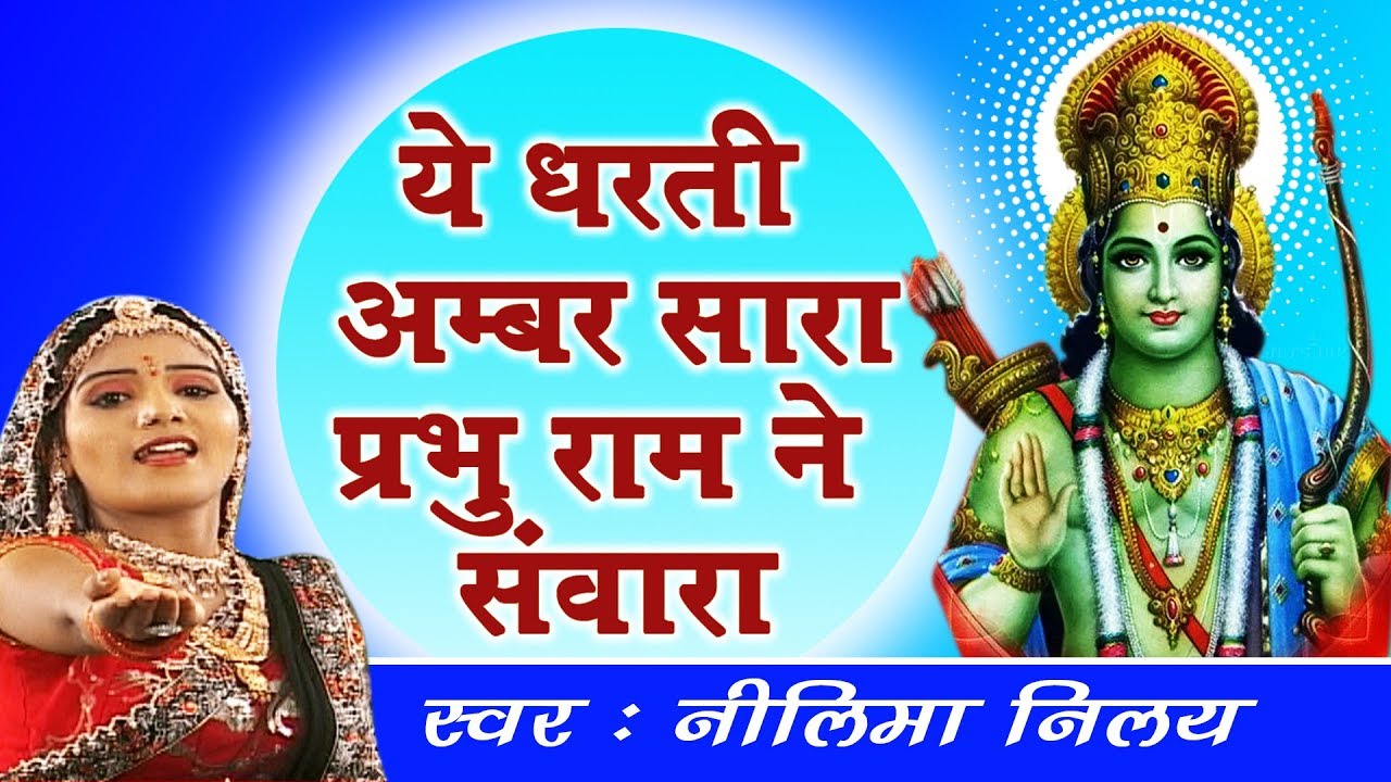 राम जी भक्तिपूर्ण भजन ~ ये धरती अम्बर सारा प्रभु राम ने सांवरा ~ नीलिमा निलय ~ भक्ति सांग 2018