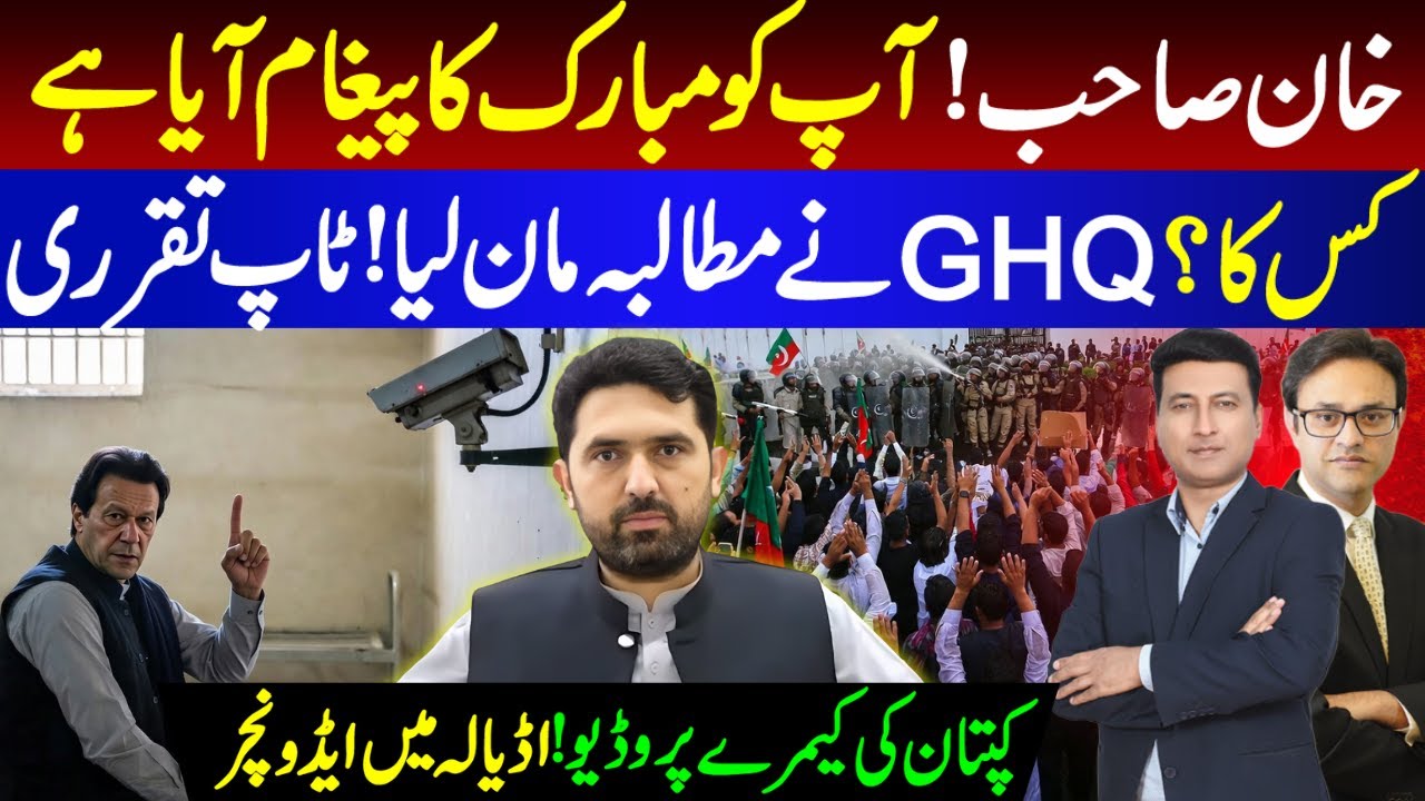 خان صاحب !آپ کومبارک کا پیغام آیا ہے || GHQنےمطالبہ مان لیا! ٹاپ تقرری