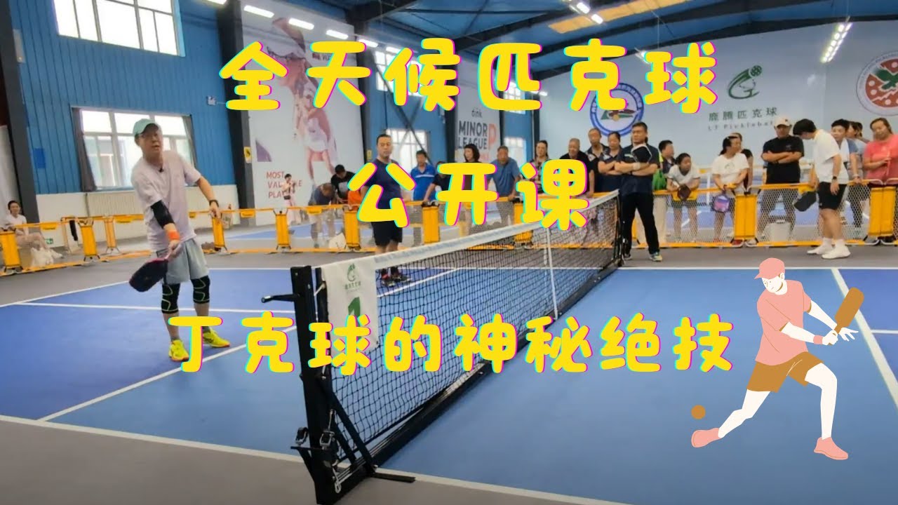 全天候匹克球公开课 - 丁克球的神秘绝技
