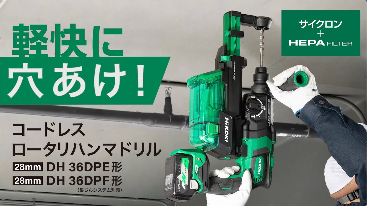 HiKOKI（ハイコーキ）MVマルチボルト　コードレスロータリハンマドリルDH36DPE/ DH36DPF