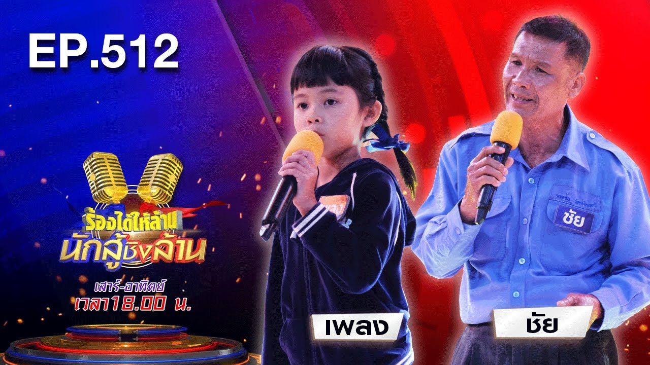 น้องเพลง VS ยายพิม” ประชันกันในเพลง “พกเมียมาด้วยเหรอ / ขอแค่รู้ข่าว | ร้องได้ให้ล้าน | 11 เม.ย.64